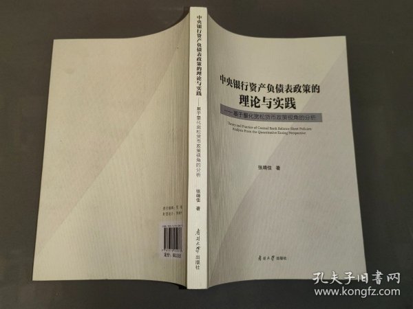 中央银行资产负债表政策的理论与实践--基于量化宽松货币政策视角的分析