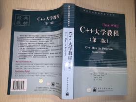 C++大学教程