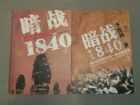 暗战1840（上下） ：鸦片战争背后的历史真相鸦片战争原来是一场金融战争