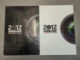 摄影镜头2012增刊：2012单反镜头年鉴   Canon、Nikon单反镜头专家品鉴宝典（2本合售）