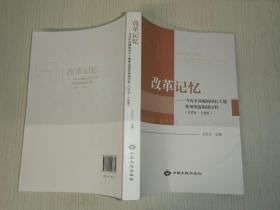 改革记忆：当代中国城镇国有土地使用制度构建历程(1978~1998)