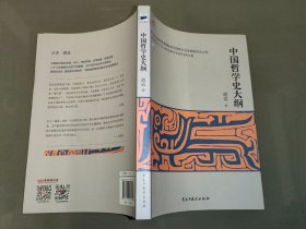 中国哲学史大纲（中国哲学史学科的开山之作、精校珍藏本）