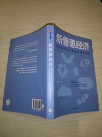 新普惠经济；数字技术如何推动普惠性增长