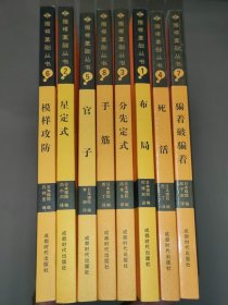 围棋基础丛书1-8册全（1布局/2星定式/3分先定式/4死活/5官子/6模样攻防/7骗着破骗着/8手筋）