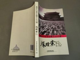 燕京八景等九则千古之谜：探赜索隐（李文辉签名盖章本）