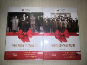 中国和捷克的故事+中国和波兰的故事（全新未开封）2本合售