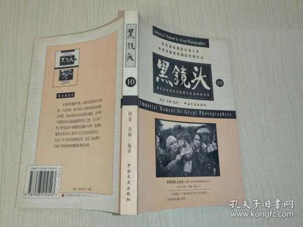 黑镜头 9、10：世界新闻摄影比赛大奖世界单幅新闻摄影经典作品