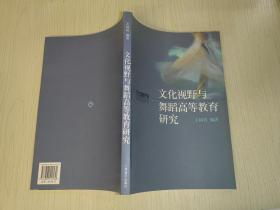 北京舞蹈学院教材：文化视野与舞蹈高等教育研究