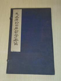 毛主席的四篇哲学著作（线装一涵2册，第一、二分册）