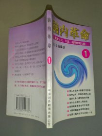 脑内革命 第一卷：重新认识、开发、利用你的大脑：重新认识、开发、利用你的大脑