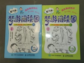 想当然梦游阅读国 小学生阅读提分的60个趣味故事（上下）