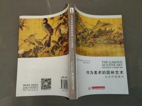 作为美术的园林艺术：从古代到现代