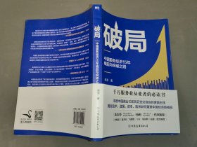 破局:中国服务经济15年崛起与突破之路