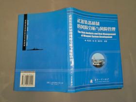 武器装备研制的风险分析与风险管理（精装）