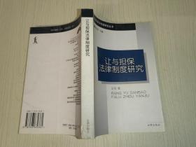 让与担保法律制度研究