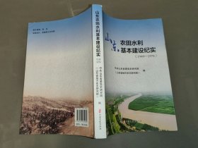 山东农田水利基本建设纪实（1949-1978）