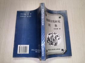 俄国文化研究论集（一版一印，仅印500册）