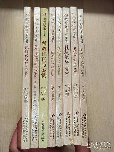 把玩艺术系列图书：紫砂壶、葫芦、核桃、紫砂壶、折扇、核桃、挂件手把件、橄榄核雕把玩与鉴赏（8本合售）