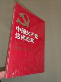 中国共产党这样走来：从中共一大到中共十九大