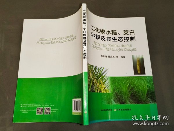 二化螟水稻、茭白种群及其生态控制