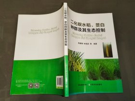 二化螟水稻、茭白种群及其生态控制