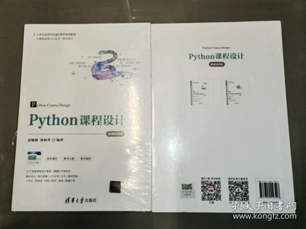 Python课程设计-微课视频版