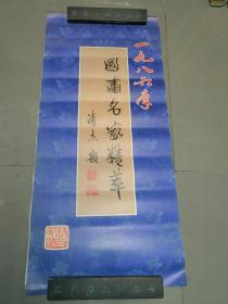 1986年挂历：国画名家精华（13张全）