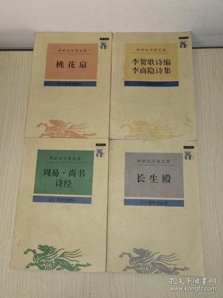 新世纪万有文库：桃花扇、周易 尚书 诗经、长生殿、李贺歌诗编 李商隐诗集（4本合售）