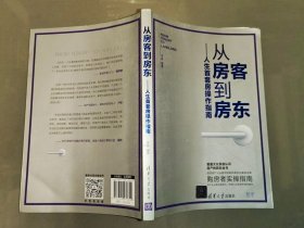 从房客到房东人生首套房操作指南