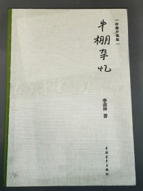 牛棚杂忆（珍藏手稿版）附赠品