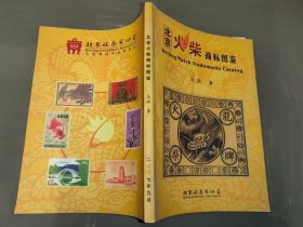 北京火柴商标图鉴（帖标、卷标部分）马洪签赠本