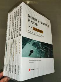 保险机构公司治理监管制度汇编（全7册） 【16开，全新未开封】