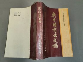 新中国商业史稿（1949-1982）