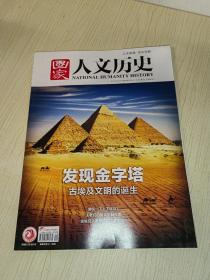 国家人文历史杂志2023年5月上第9期：发现金字塔