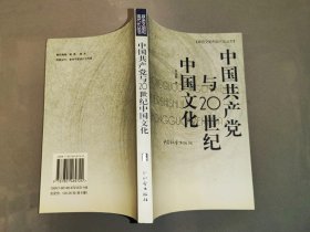 中国共产党与20世纪中国文化