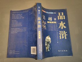 品水浒（品事篇）