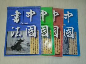 中国书法（1995年第2、4、5、6期  双月刊） 4本合售