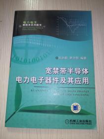 宽禁带半导体电力电子器件及其应用