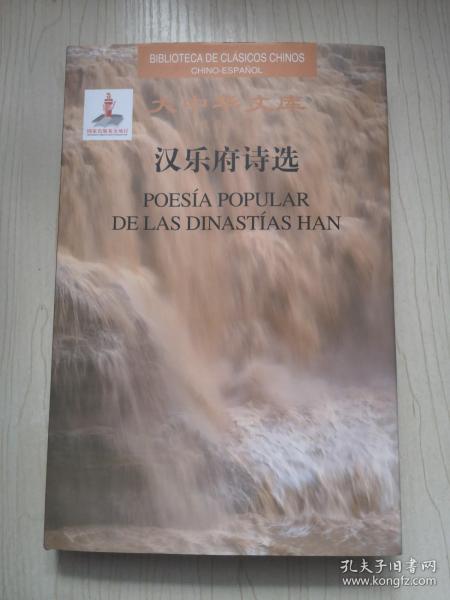 大中华文库-汉乐府诗选(汉西）全新