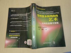 管理资本和风险的艺术：结构性金融与保险