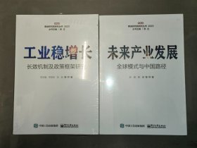 未来产业发展——全球模式与中国路径