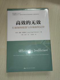 高效的无效：行家如何投资与市场如何定价