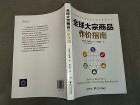 全球大宗商品作价指南