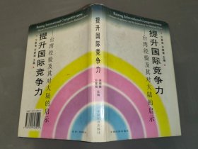 提升国际竞争力：台湾经验及其对大陆的启示（精装）