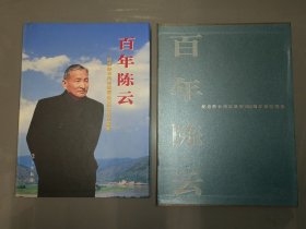 百年陈云:纪念陈云同志诞辰100周年展览图集（带函盒）