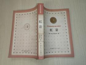 红岩：百年百种优秀中国文学图书