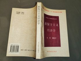 新保守主义经济学