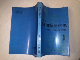 历史在这里沉思3：1966~1976年纪实