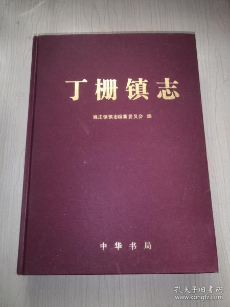 丁栅镇志（浙江省嘉兴市嘉善县丁栅镇镇志。2009年7月2日，撤销丁栅镇建制，并入姚庄镇）