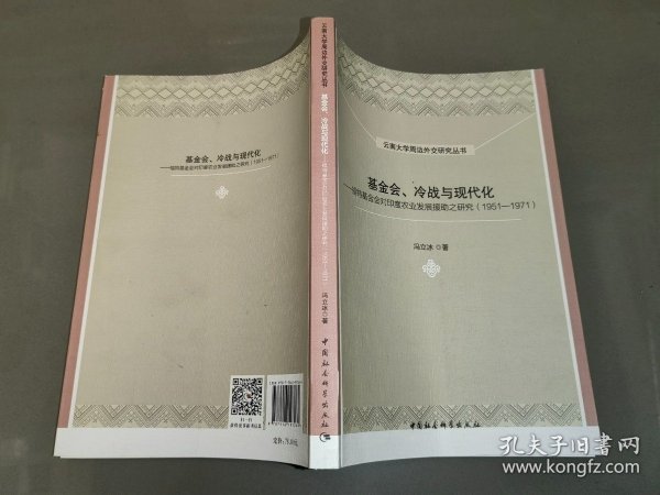 云南大学周边外交研究丛书 基金会、冷战与现代化：福特基金会对印度农业发展援助之研究（1951-1971）